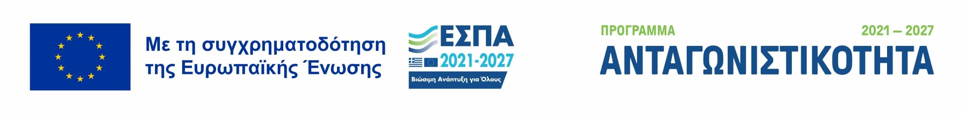 Με τη συγχρηματοδότηση της Ευρωπαϊκής Ένωσης. ΕΣΠΑ 2021-2027, Βιώσιμη Ανάπτυξη για Όλους. Πρόγραμμα Ανταγωνιστικότητα 2021-2027.